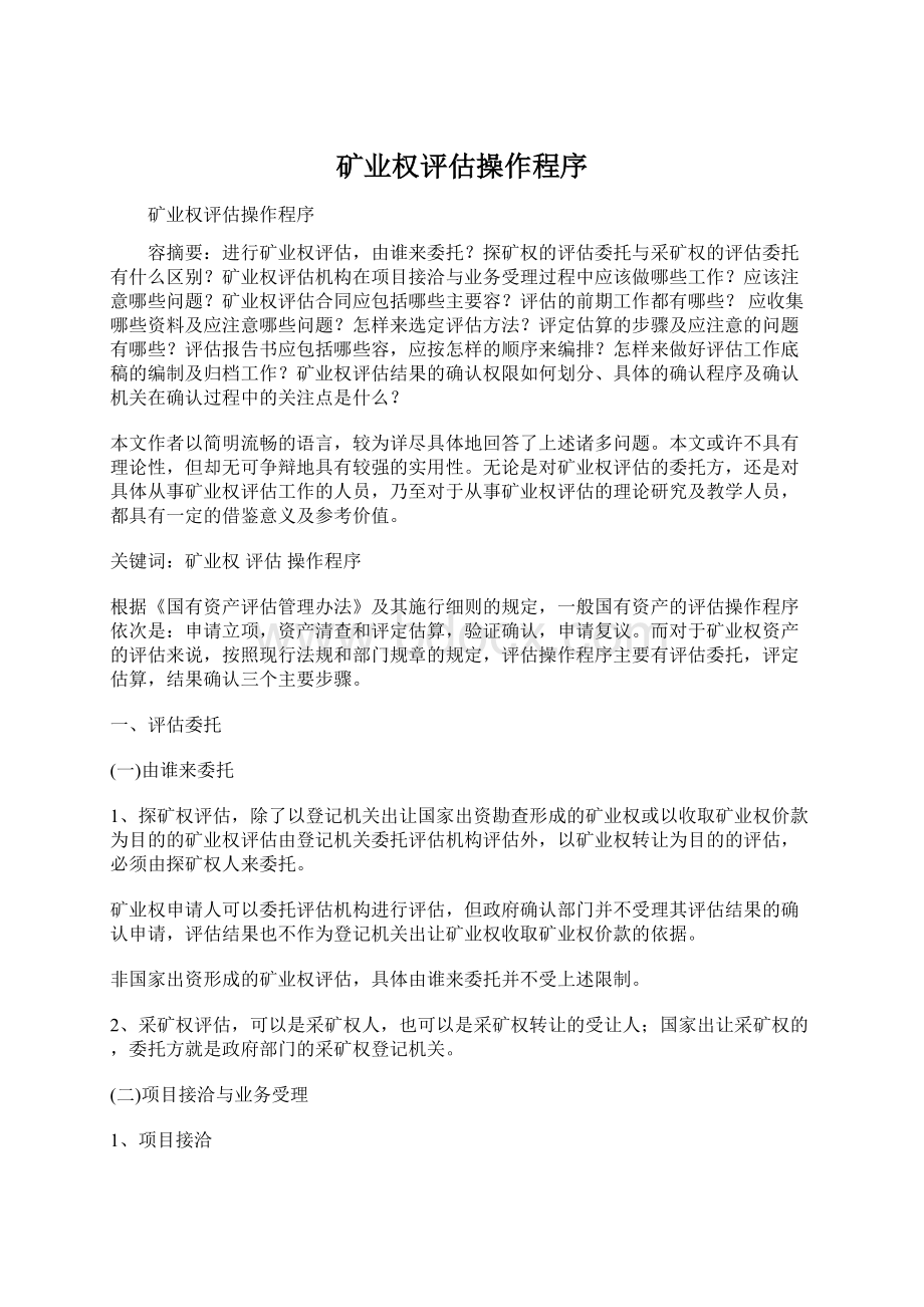 矿业权评估操作程序Word格式文档下载.docx