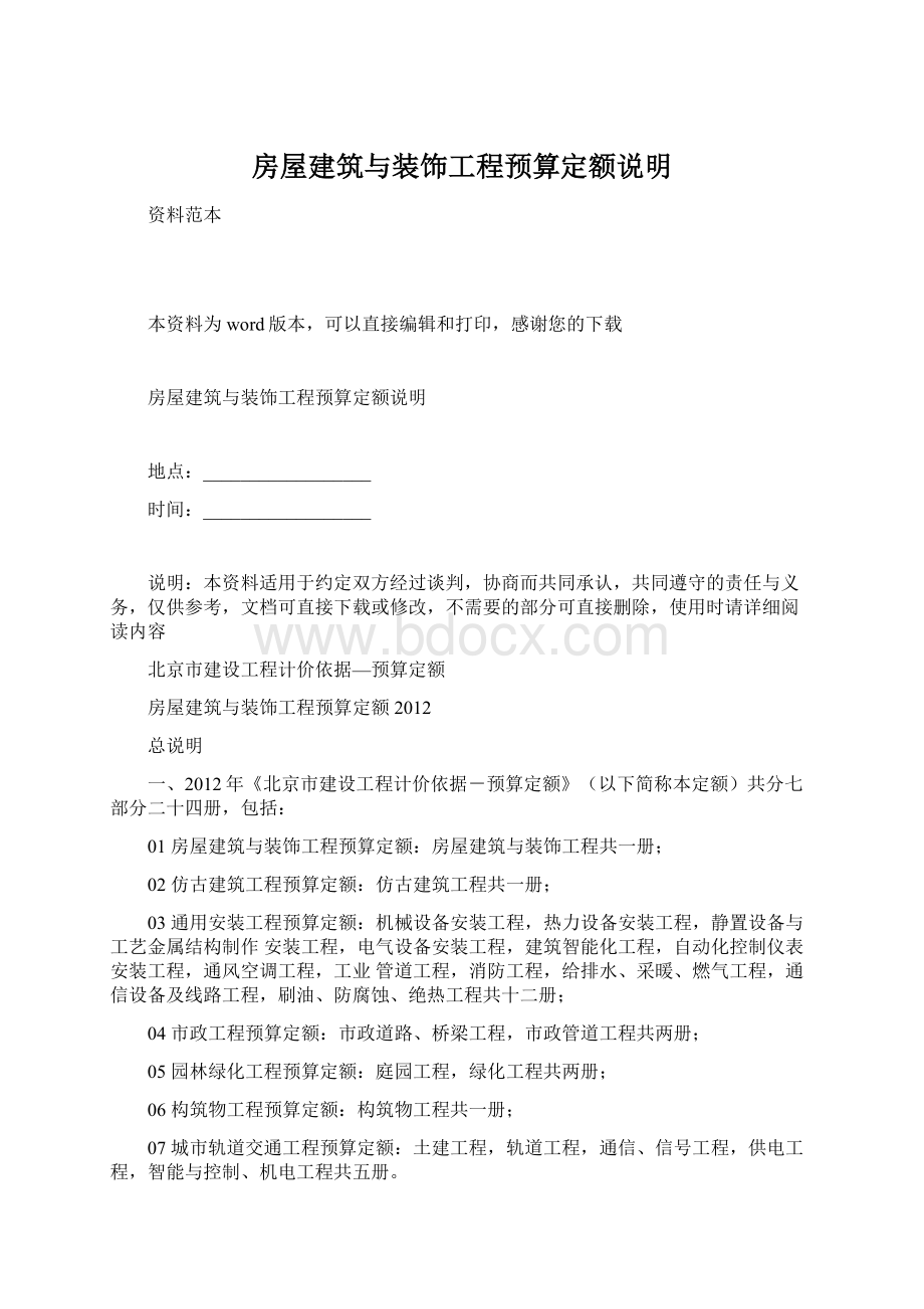 房屋建筑与装饰工程预算定额说明Word文档下载推荐.docx