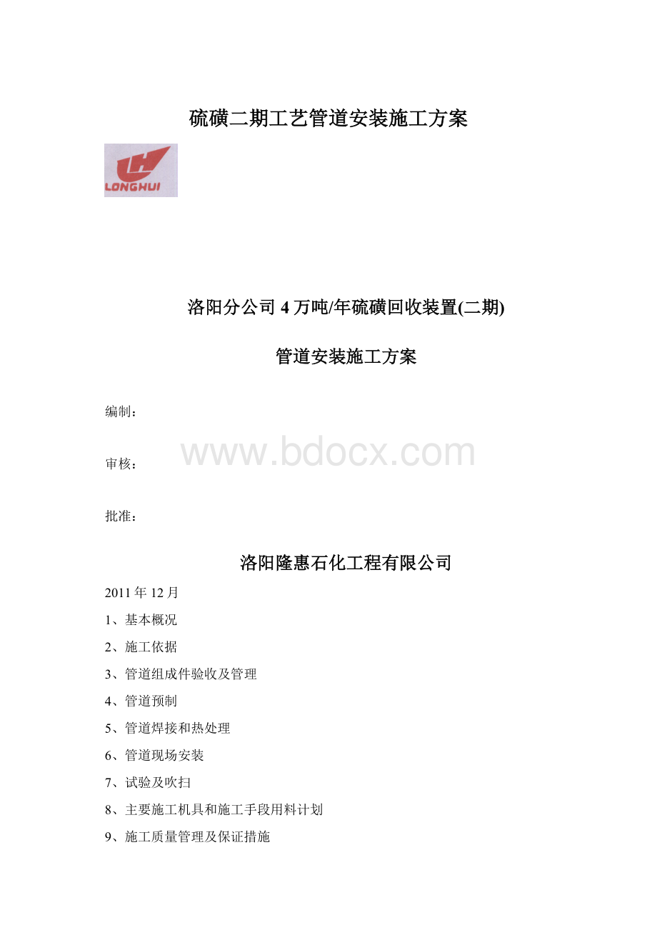 硫磺二期工艺管道安装施工方案Word格式.docx