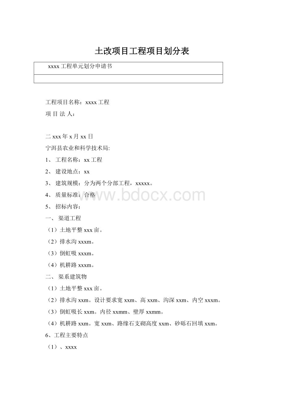 土改项目工程项目划分表文档格式.docx_第1页