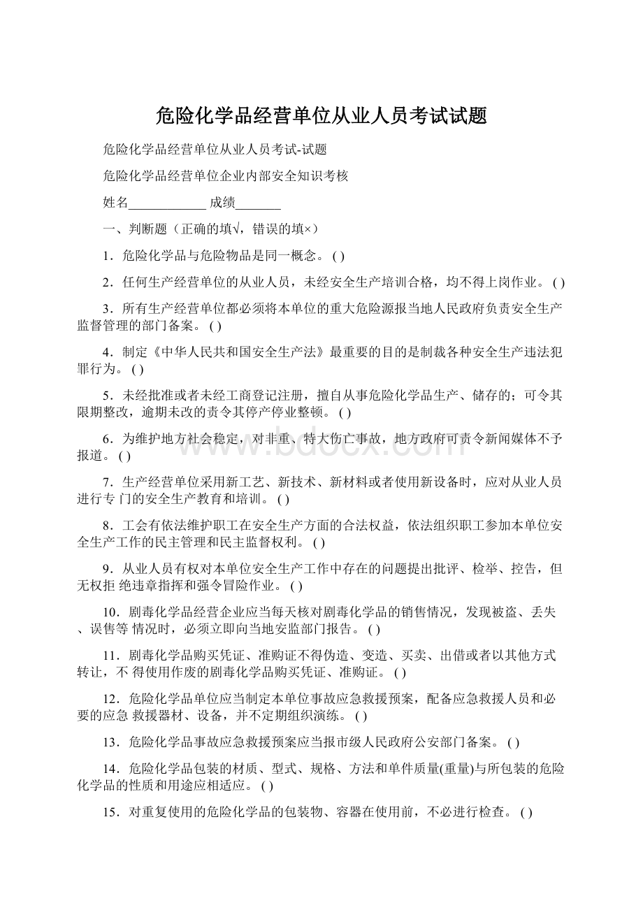 危险化学品经营单位从业人员考试试题Word文件下载.docx_第1页