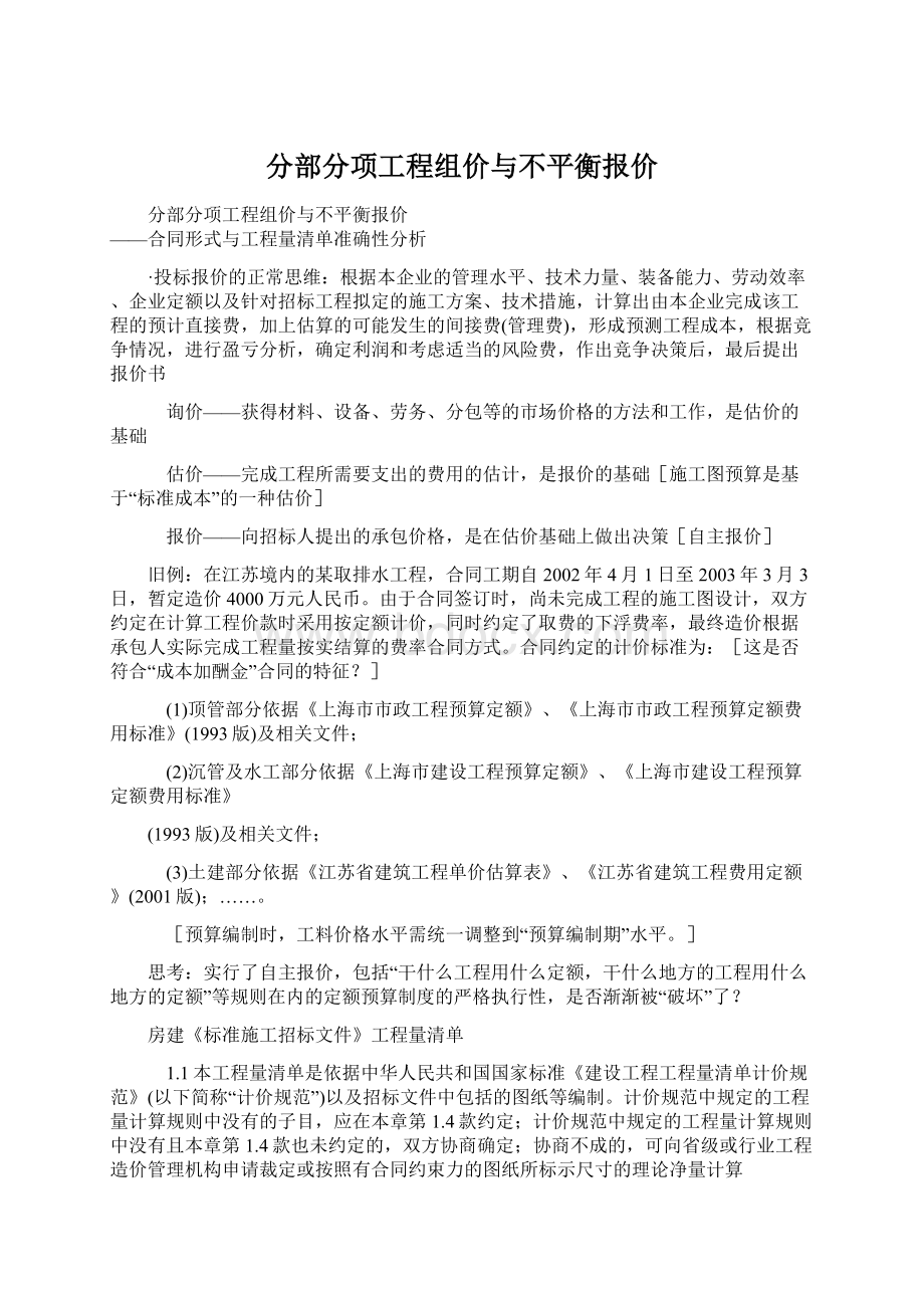 分部分项工程组价与不平衡报价Word下载.docx