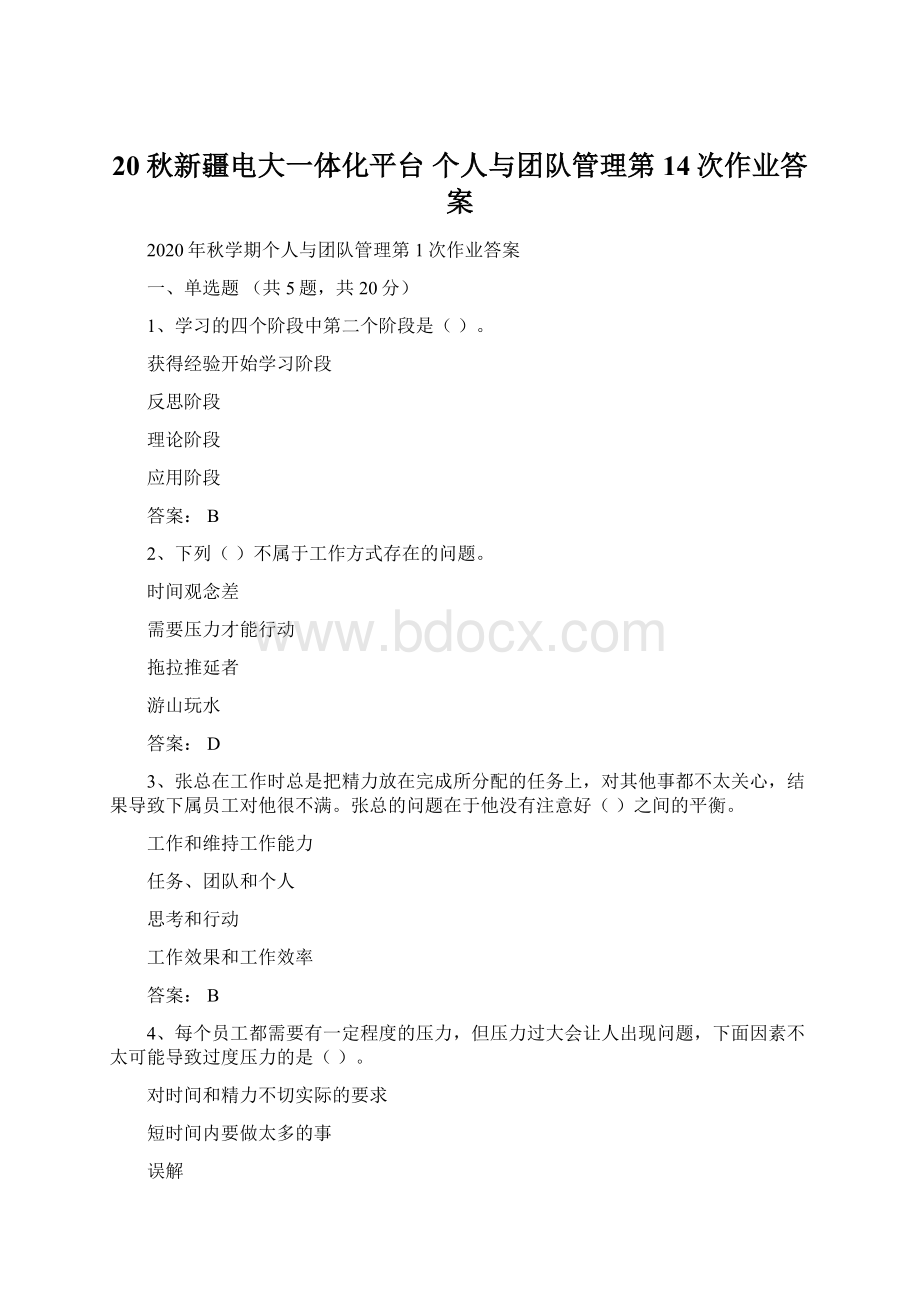 20秋新疆电大一体化平台 个人与团队管理第14次作业答案.docx