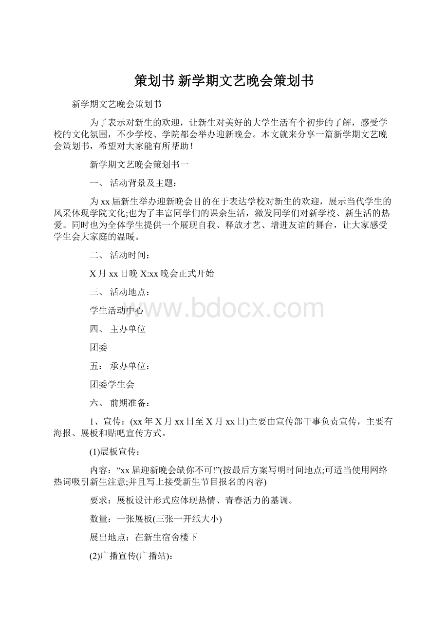 策划书 新学期文艺晚会策划书.docx_第1页