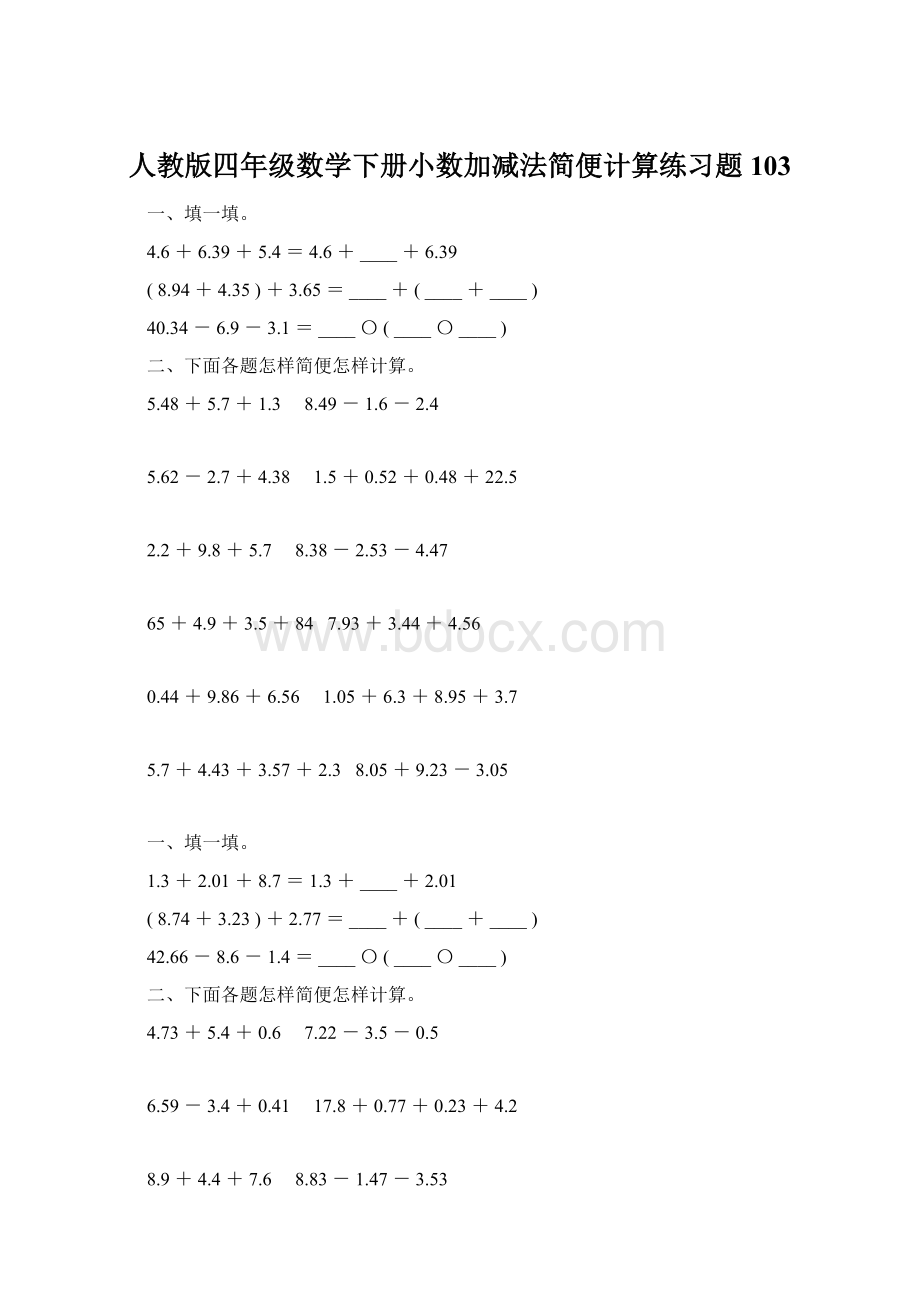 人教版四年级数学下册小数加减法简便计算练习题103.docx