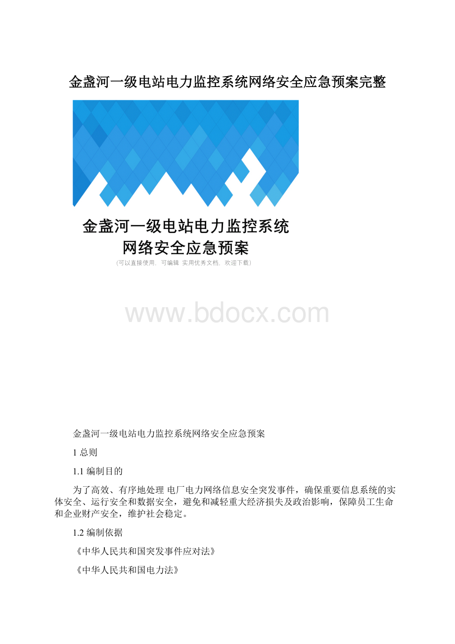 金盏河一级电站电力监控系统网络安全应急预案完整Word文档下载推荐.docx_第1页