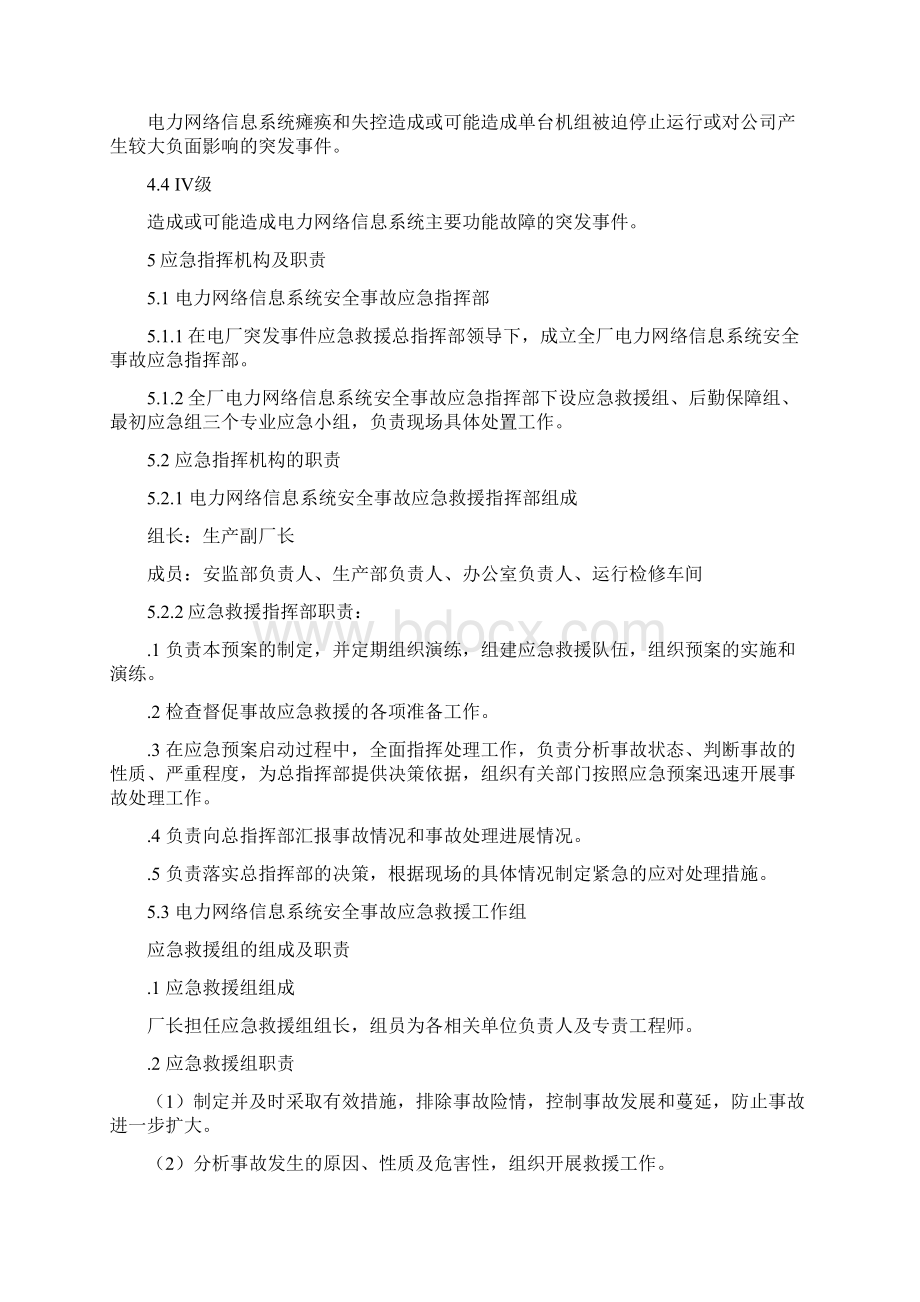 金盏河一级电站电力监控系统网络安全应急预案完整Word文档下载推荐.docx_第3页