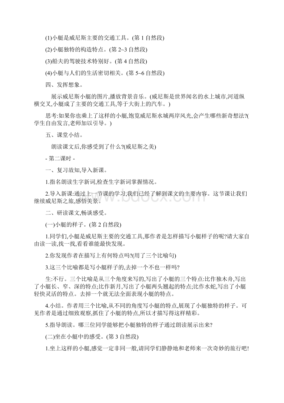 最新部编人教版五年级下册语文18威尼斯的小艇教案新教材Word格式文档下载.docx_第2页