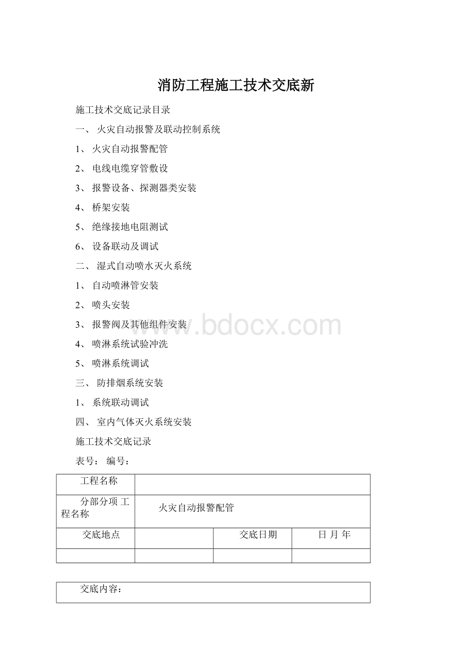 消防工程施工技术交底新Word文档格式.docx