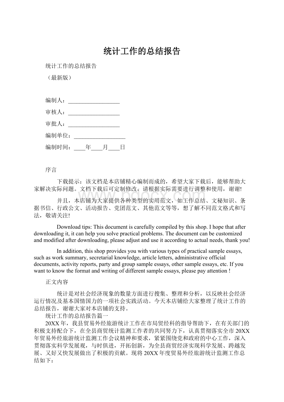 统计工作的总结报告Word文档格式.docx_第1页