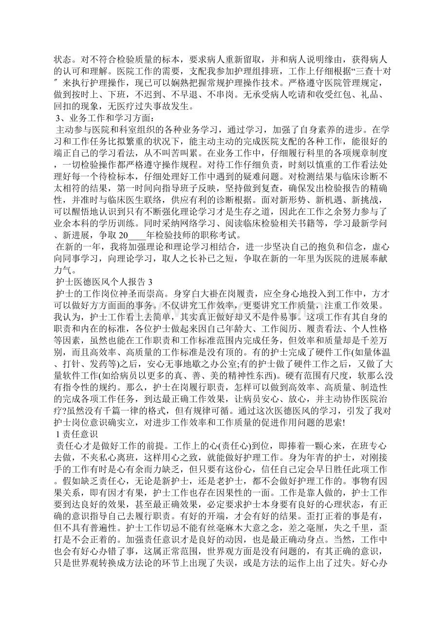 护士医德医风个人总结报告.docx_第2页