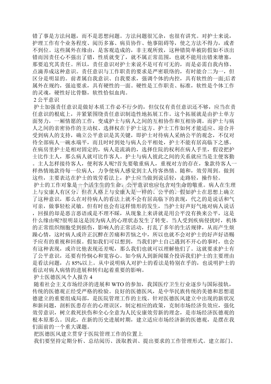 护士医德医风个人总结报告.docx_第3页