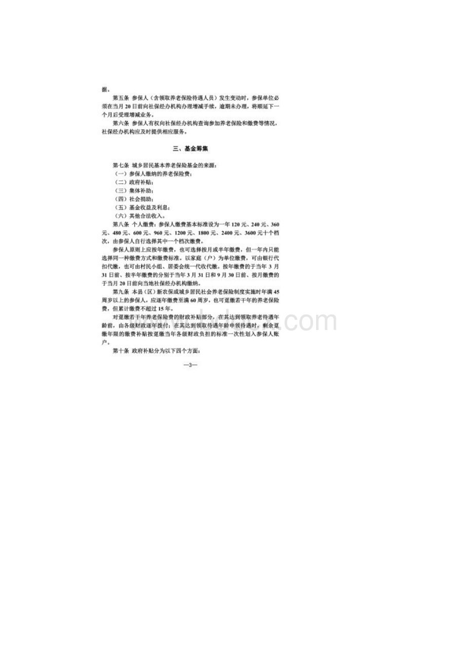 惠州市城乡居民基本养老保险暂行办法Word下载.docx_第2页