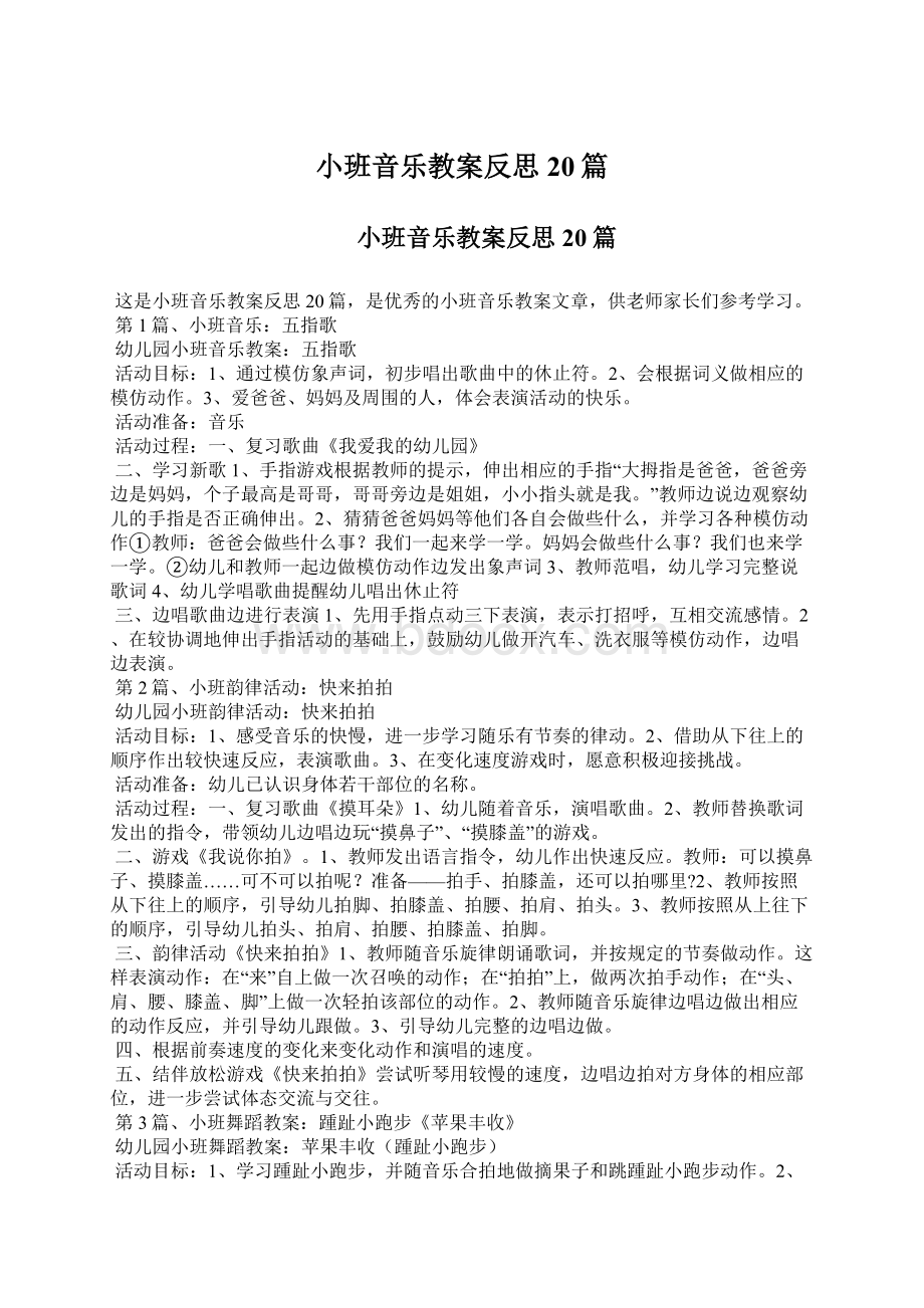 小班音乐教案反思20篇.docx_第1页