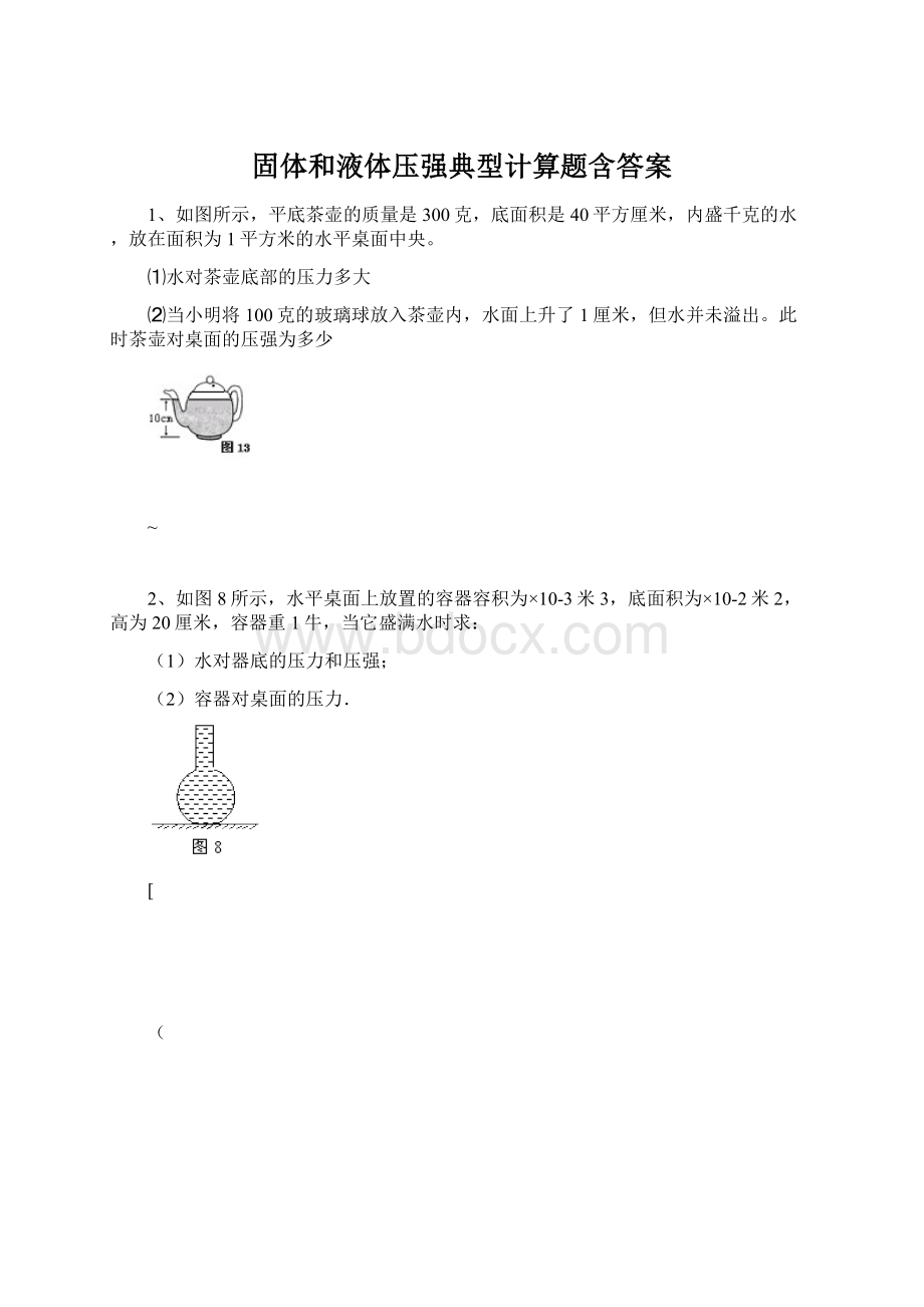 固体和液体压强典型计算题含答案.docx