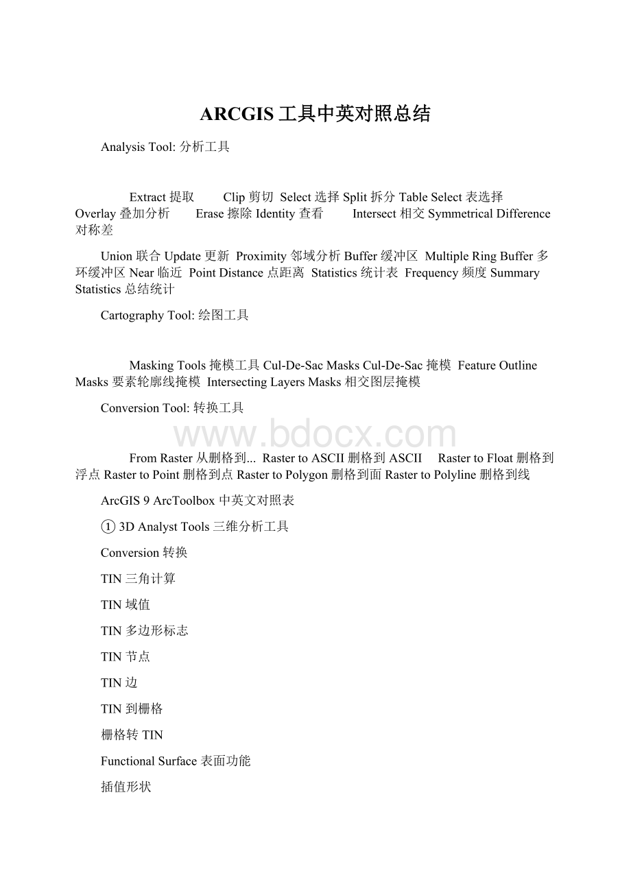 ARCGIS工具中英对照总结文档格式.docx