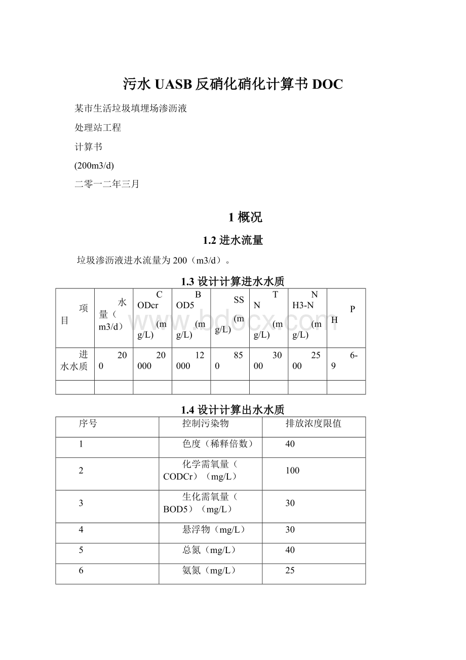 污水UASB反硝化硝化计算书DOC.docx