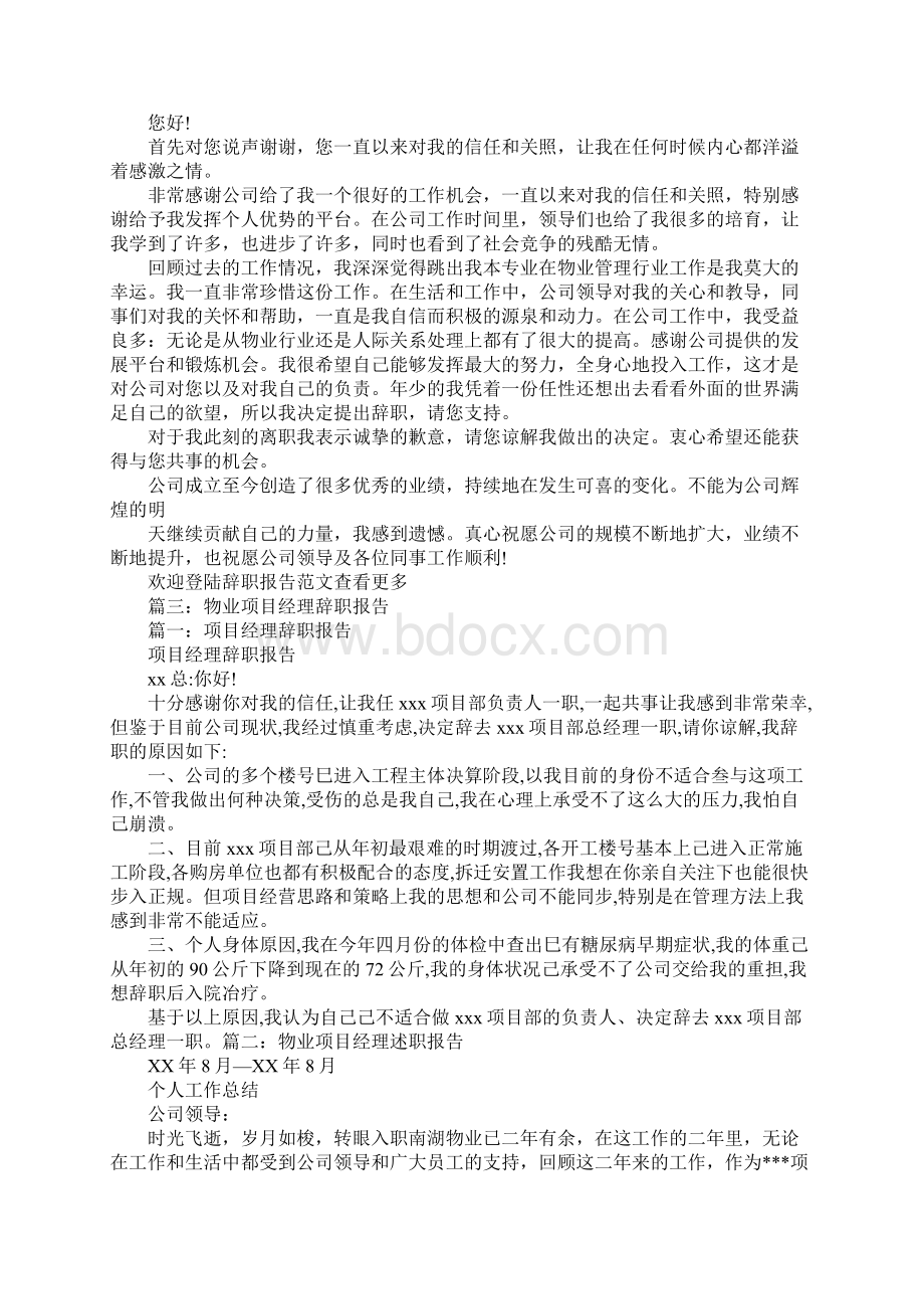 物业主管辞职报告Word格式文档下载.docx_第2页