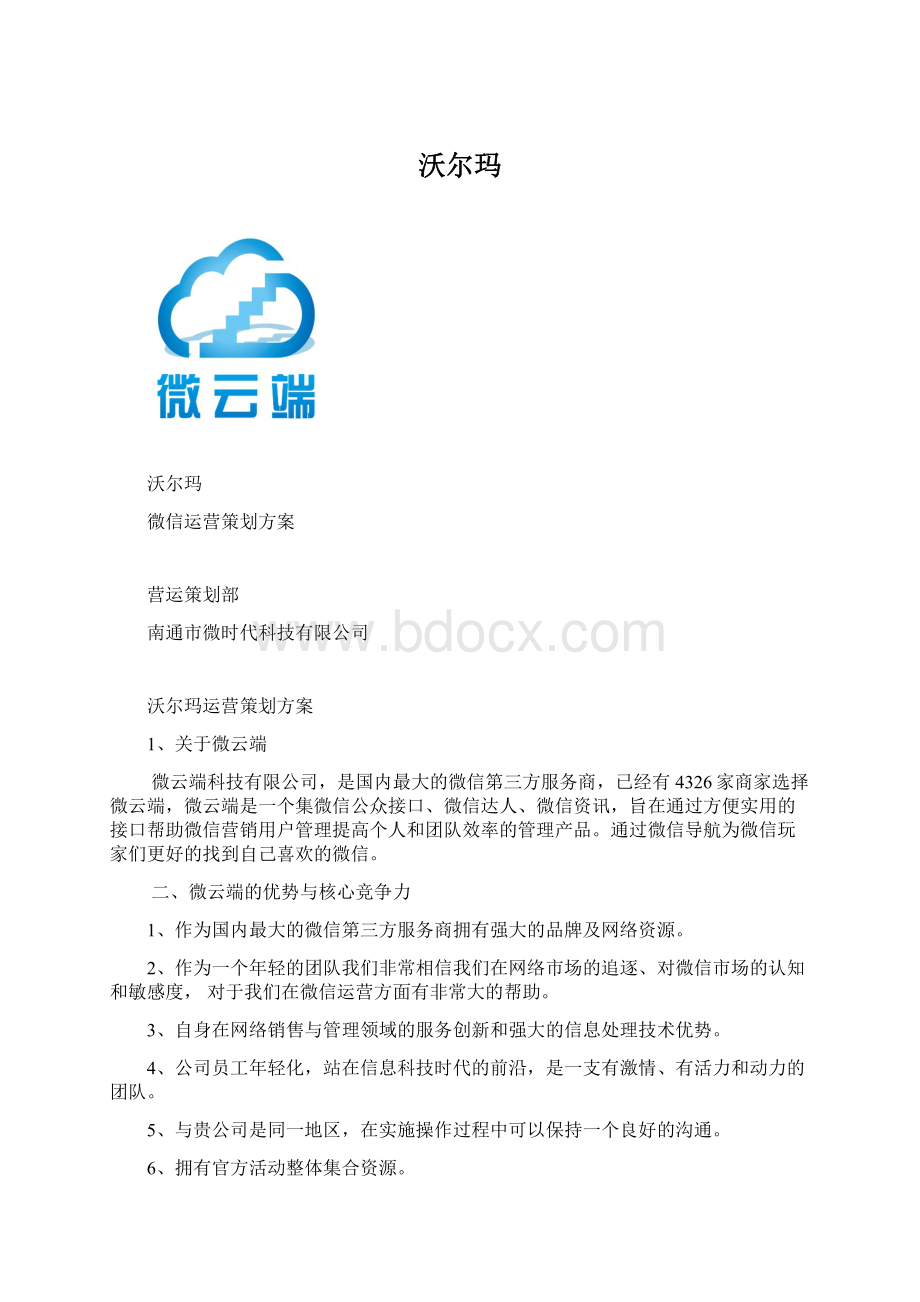 沃尔玛Word格式.docx_第1页