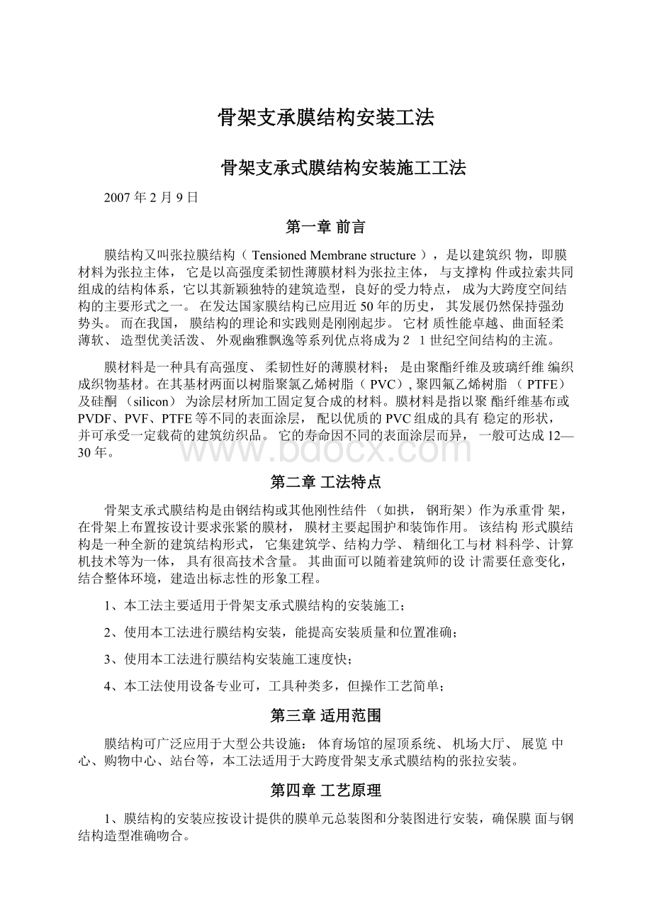 骨架支承膜结构安装工法.docx_第1页