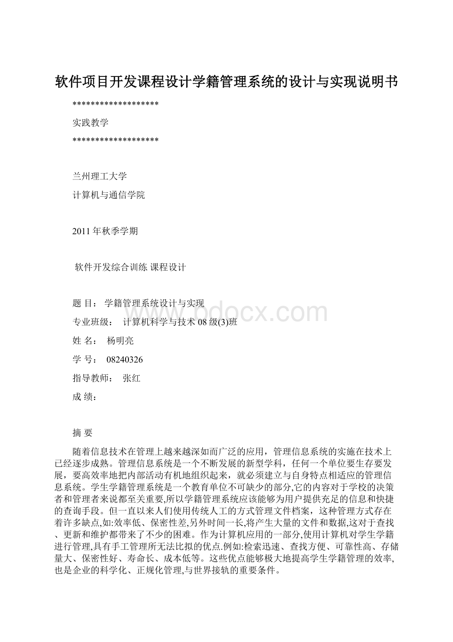 软件项目开发课程设计学籍管理系统的设计与实现说明书.docx