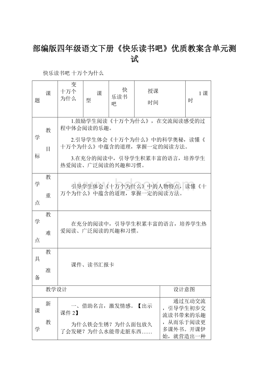 部编版四年级语文下册《快乐读书吧》优质教案含单元测试.docx_第1页