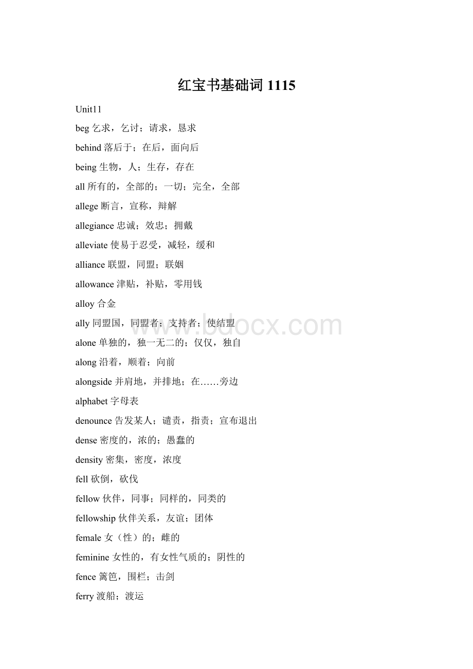 红宝书基础词1115Word格式文档下载.docx_第1页