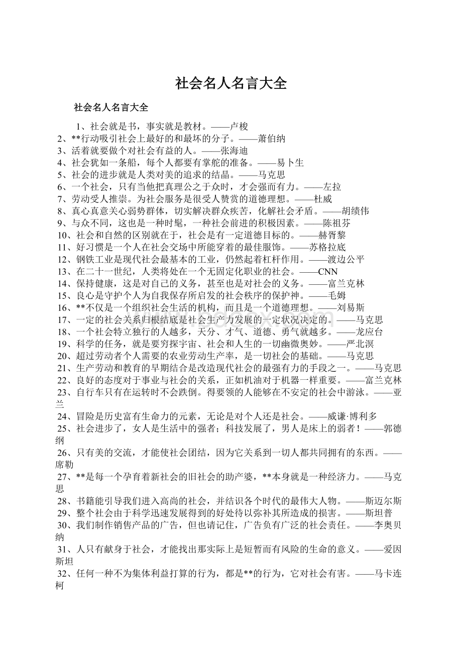 社会名人名言大全Word下载.docx_第1页