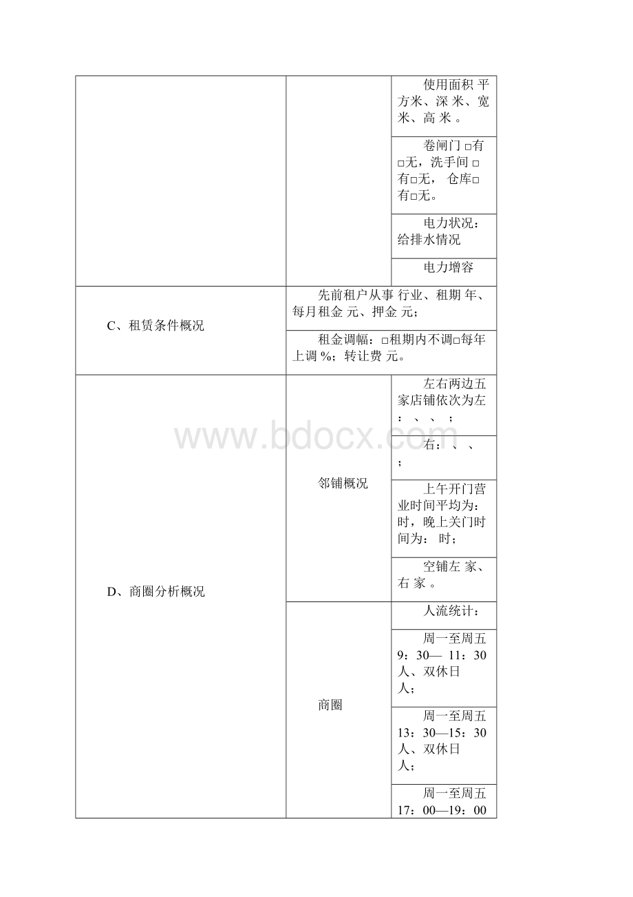 店面评估表大全.docx_第2页