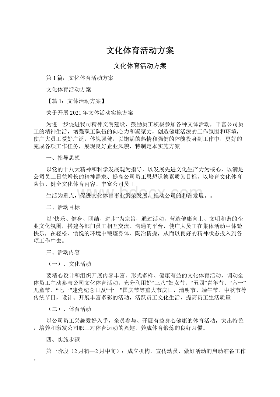 文化体育活动方案Word文件下载.docx