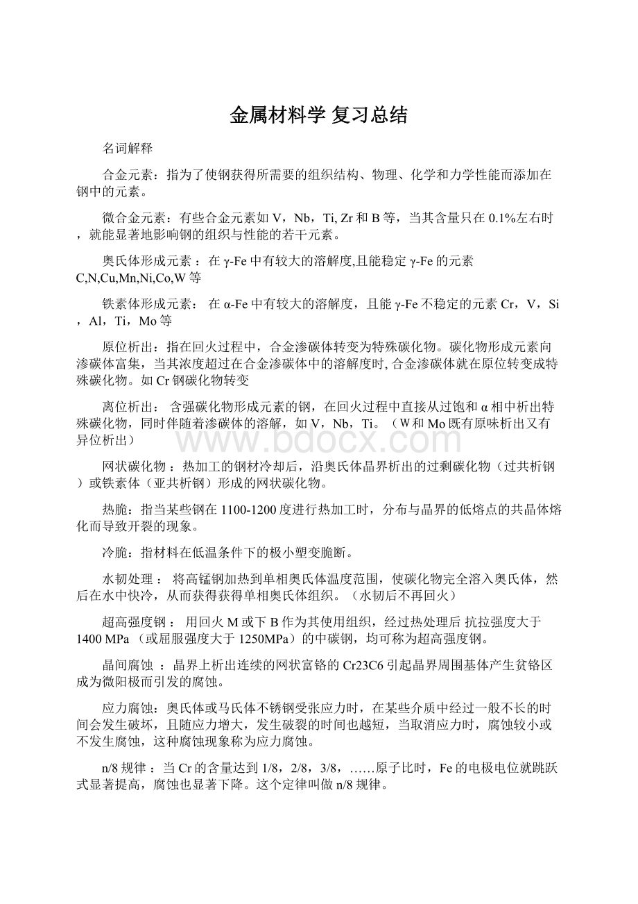 金属材料学 复习总结.docx