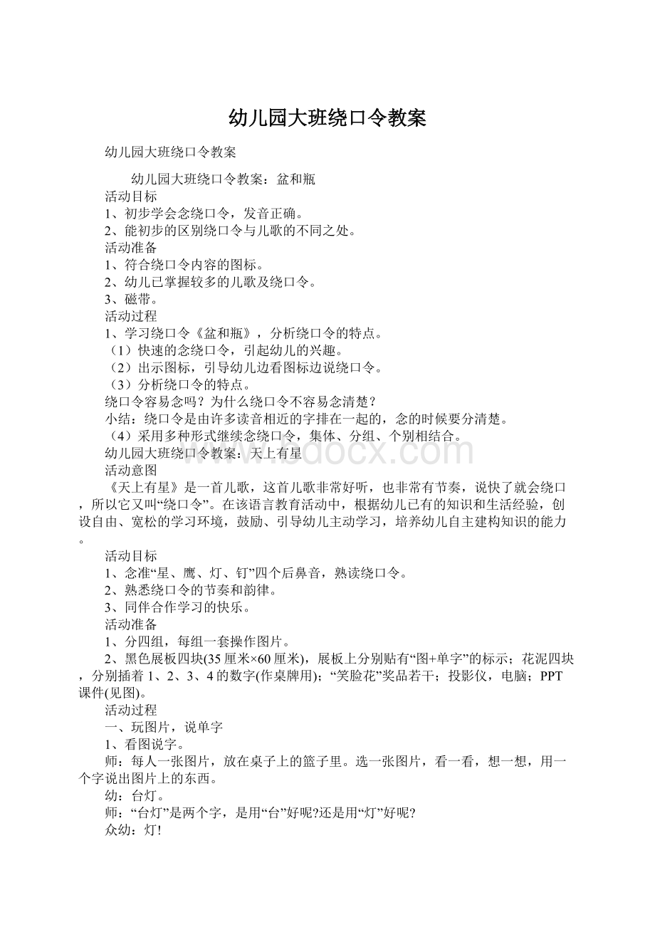 幼儿园大班绕口令教案.docx_第1页