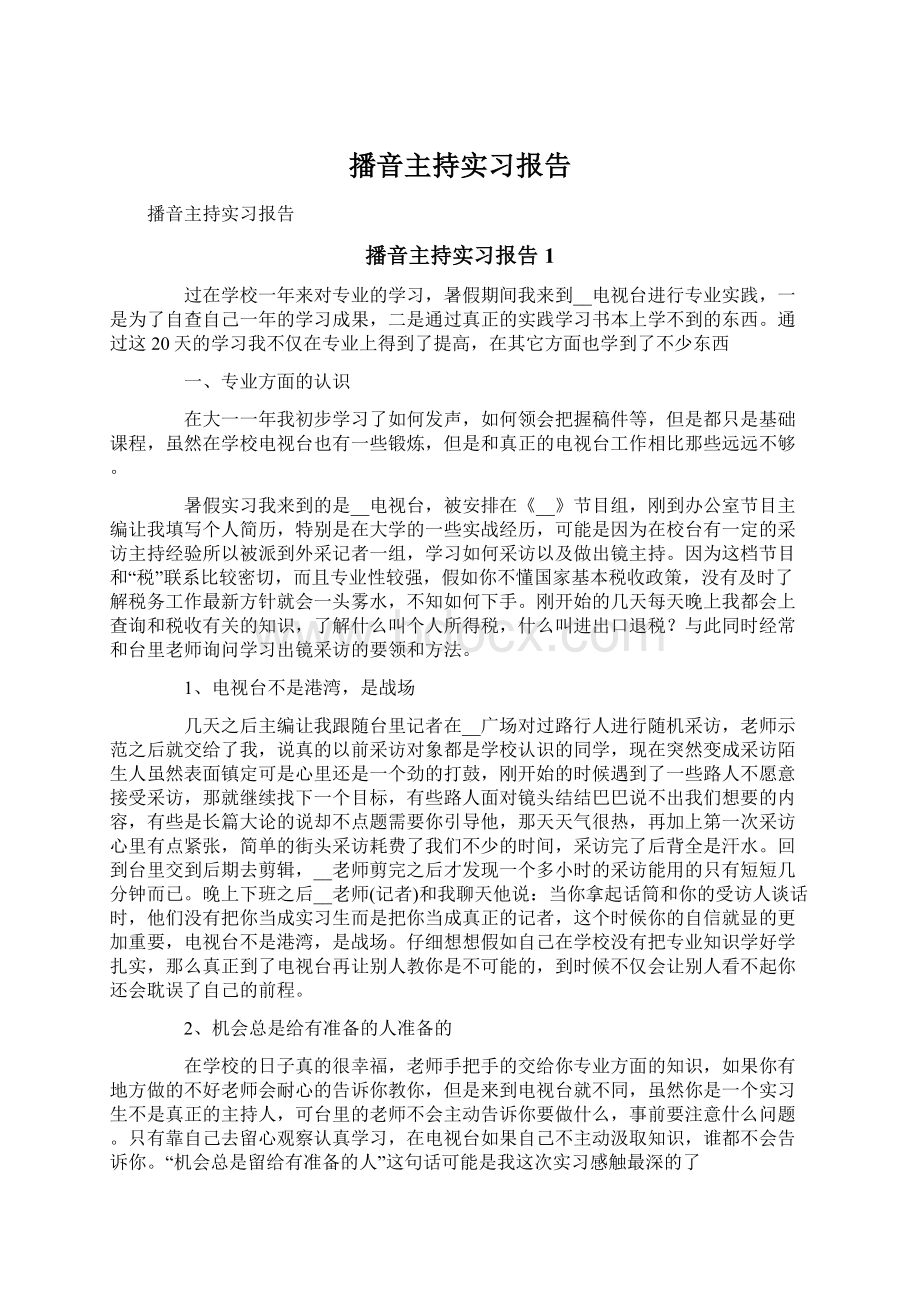 播音主持实习报告.docx