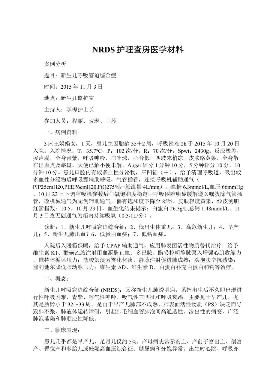 NRDS护理查房医学材料.docx