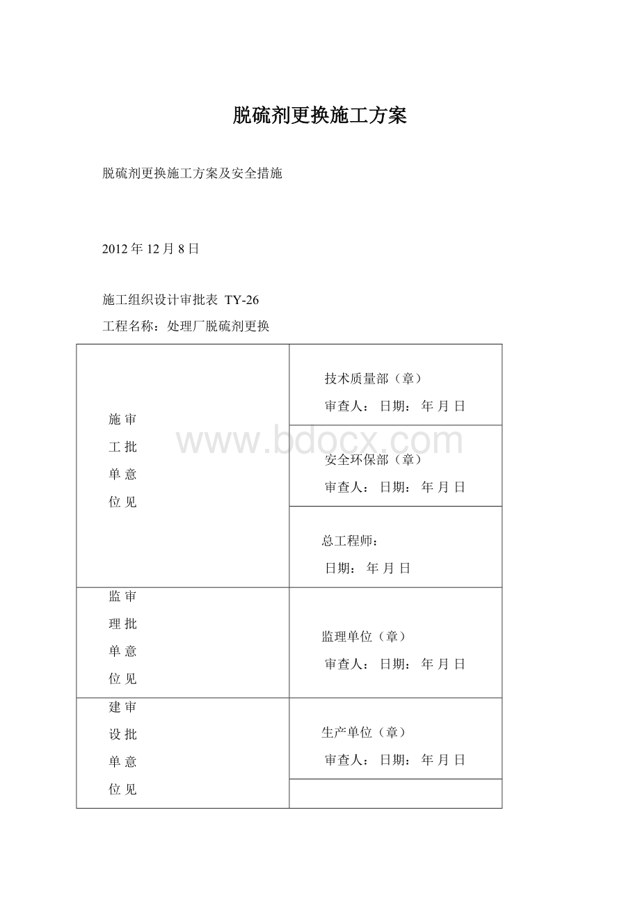 脱硫剂更换施工方案.docx