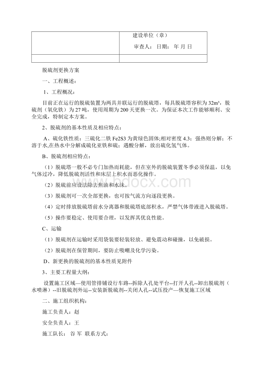 脱硫剂更换施工方案Word下载.docx_第2页