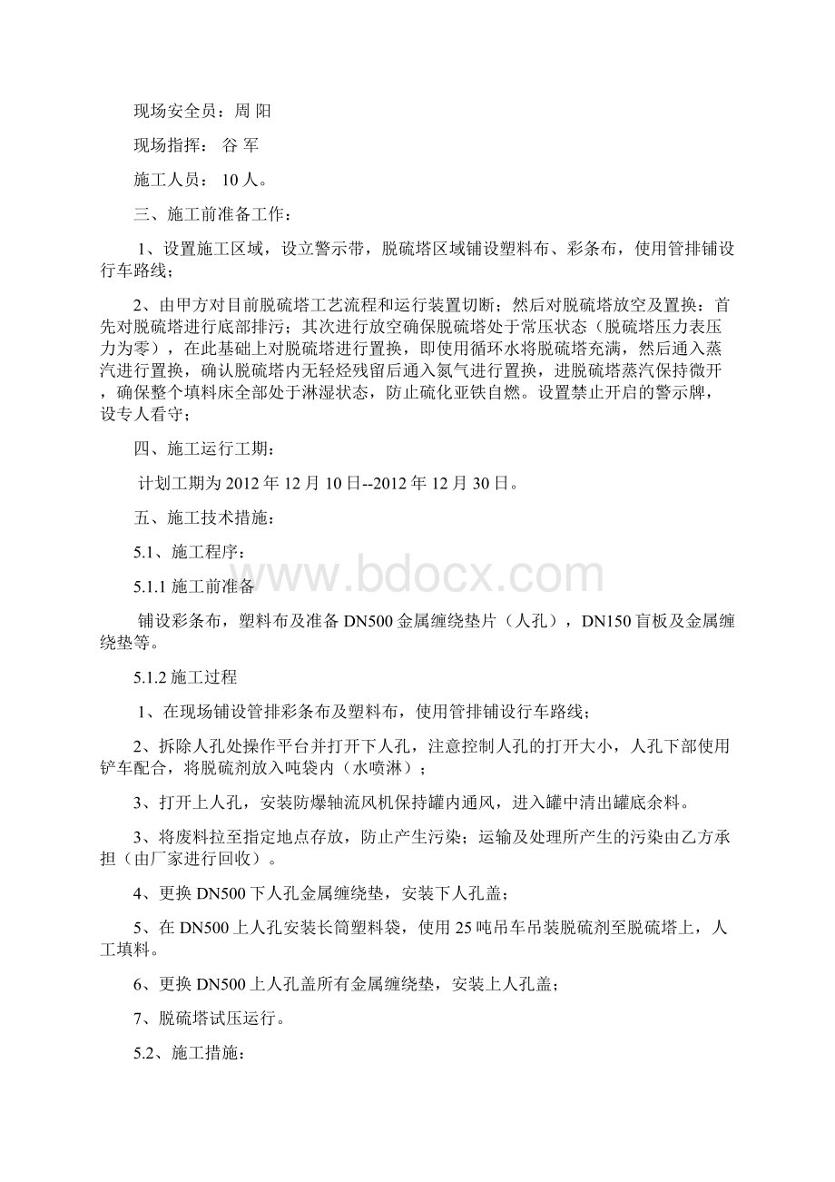 脱硫剂更换施工方案Word下载.docx_第3页