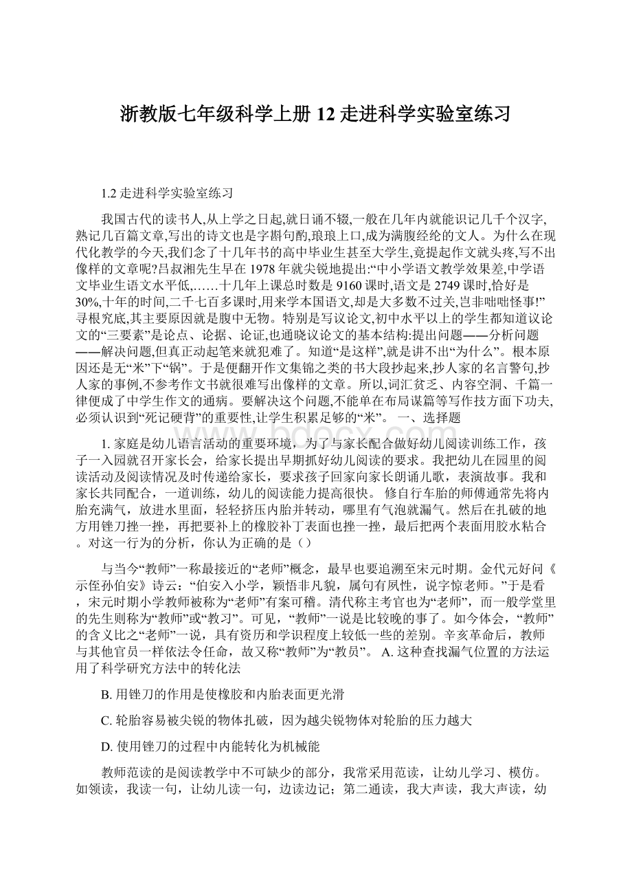 浙教版七年级科学上册12走进科学实验室练习Word文档下载推荐.docx_第1页