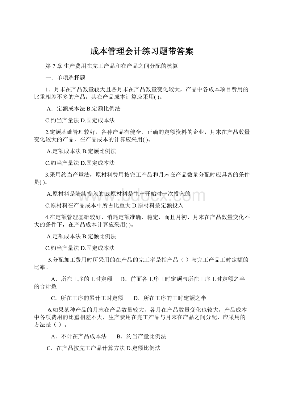 成本管理会计练习题带答案Word格式.docx