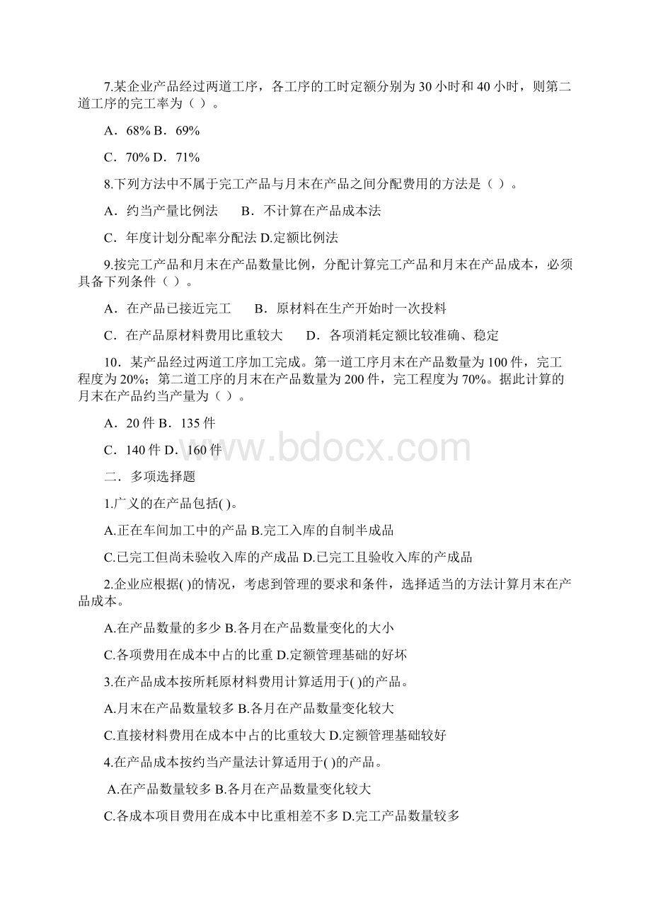 成本管理会计练习题带答案.docx_第2页