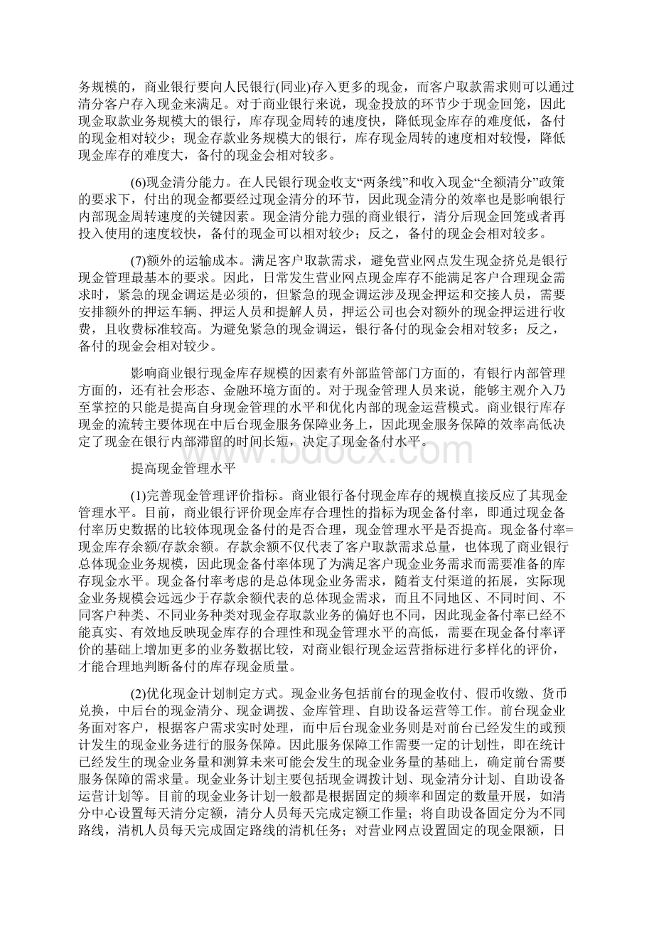 精品商业银行库存现金影响因素及建议.docx_第3页