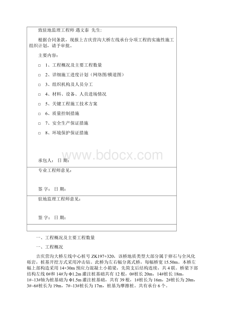 吉庆营沟大桥左线承台开工报告Word下载.docx_第3页