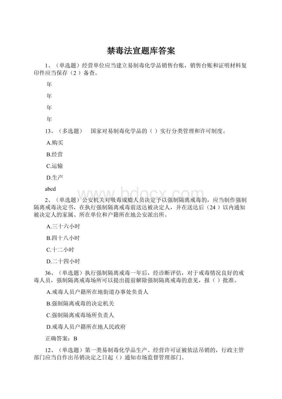 禁毒法宣题库答案.docx_第1页