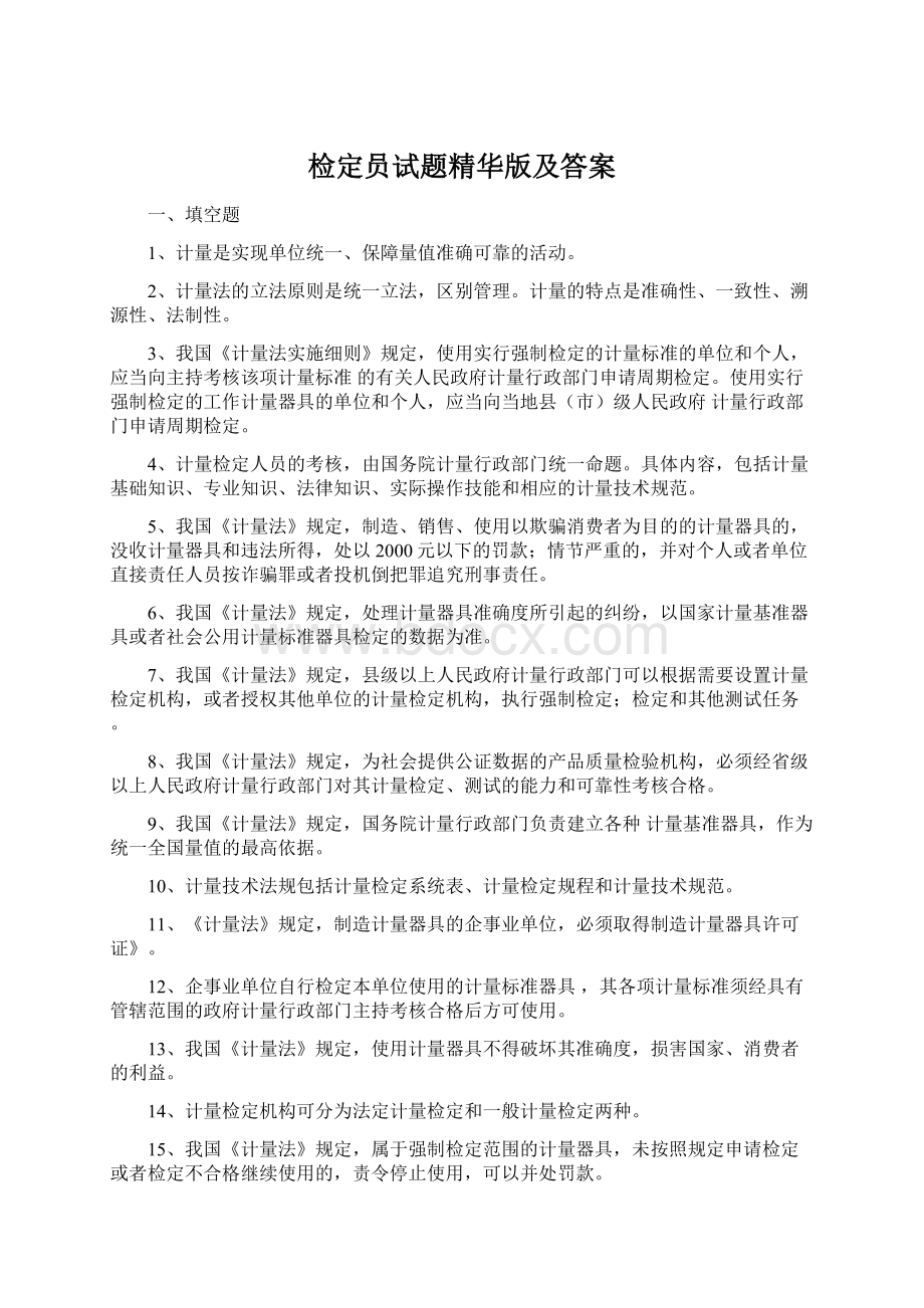 检定员试题精华版及答案Word文档格式.docx