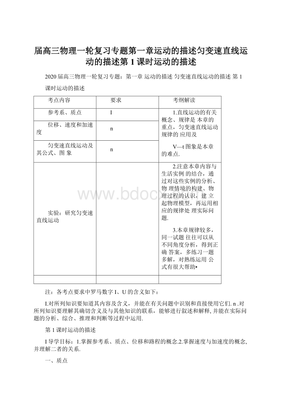 届高三物理一轮复习专题第一章运动的描述匀变速直线运动的描述第1课时运动的描述.docx_第1页