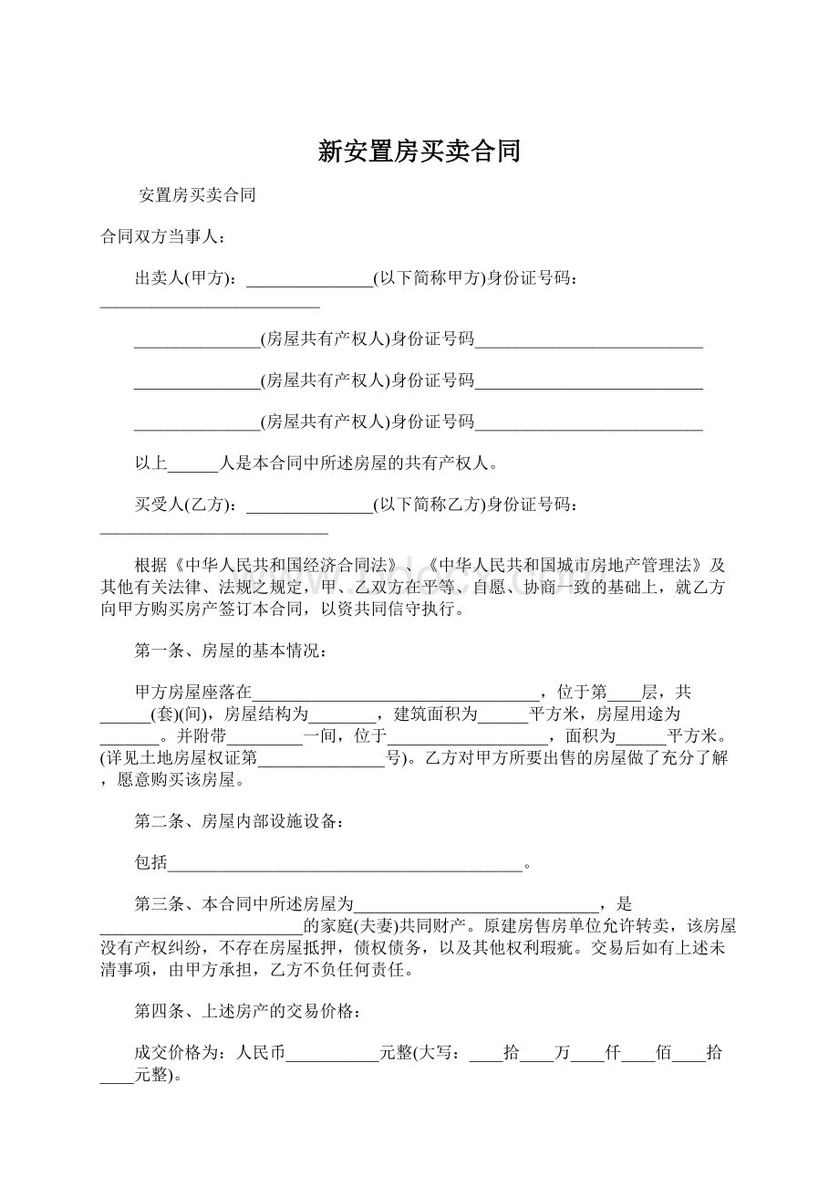 新安置房买卖合同文档格式.docx