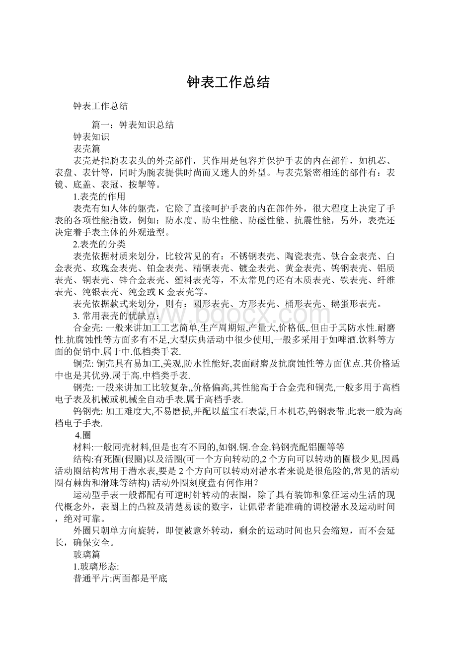 钟表工作总结Word格式.docx