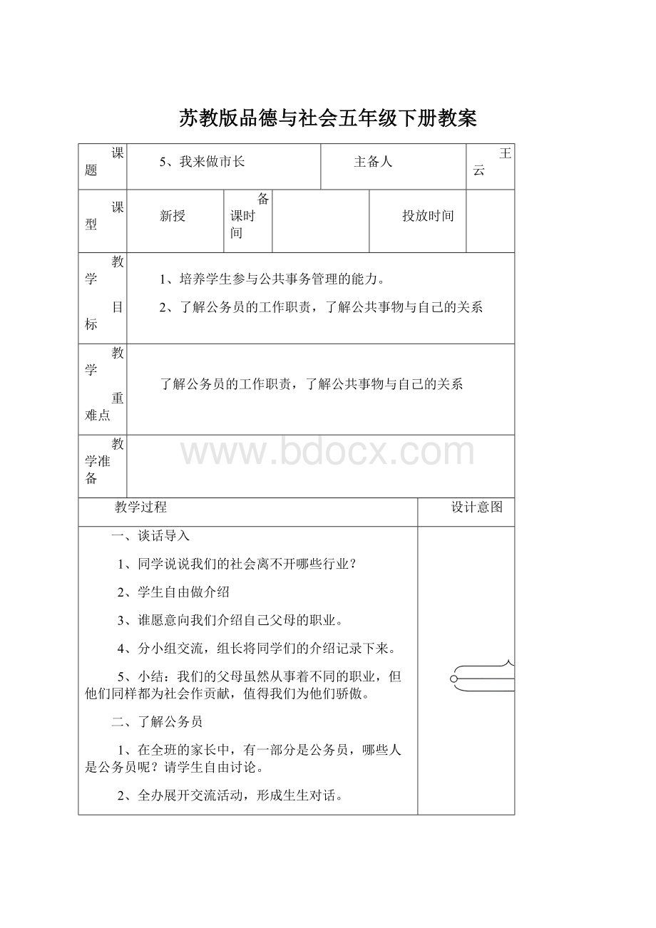 苏教版品德与社会五年级下册教案Word格式文档下载.docx_第1页