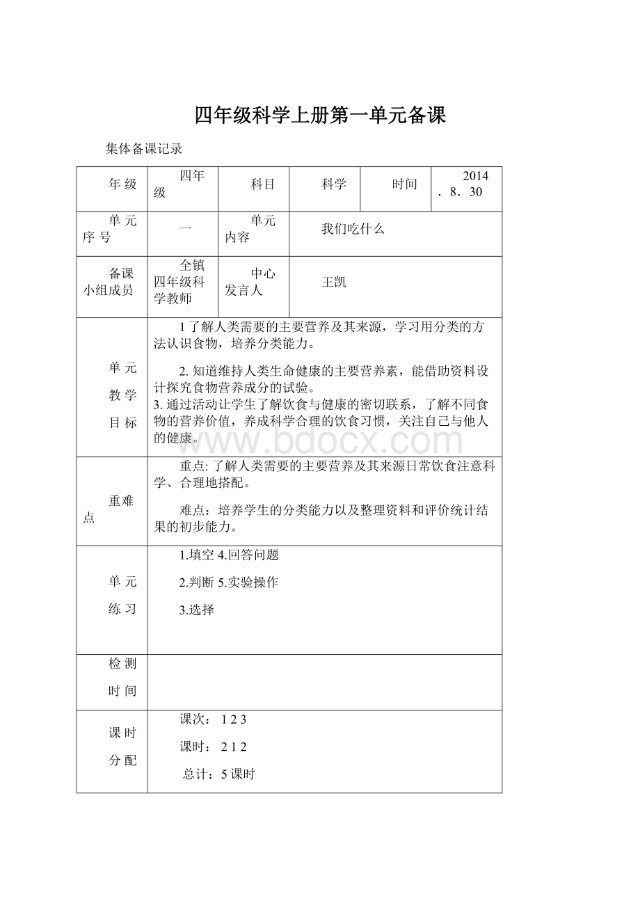 四年级科学上册第一单元备课文档格式.docx