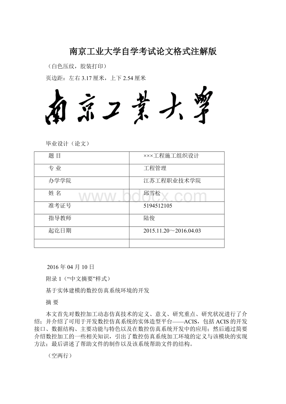 南京工业大学自学考试论文格式注解版.docx